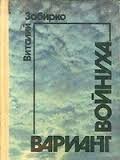 Виталий Забирко - Войнуха