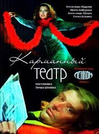 Жан Кокто - Карманный театр