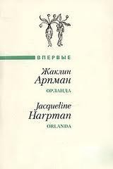 Жаклин Арпман - Орланда