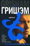 Джон Гришэм - Адвокат