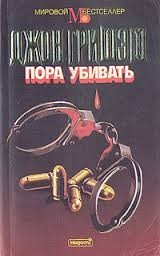 Пора убивать