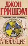 Джон Гришэм - Апелляция