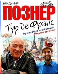 Путешествие по Франции с Иваном Ургантом