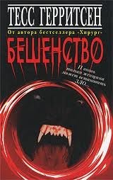 Медицинские и криминальные триллеры: 2. Бешенство. Эксперимент