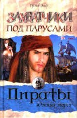 Густав Эмар - Захватчики под парусами