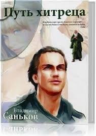 Саньков Владимир - Путь хитреца
