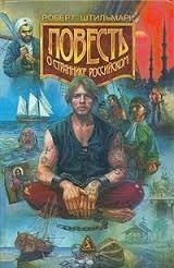 Повесть о страннике российском