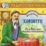 Павел Федоров - Аз и Ферт, или свадьба с вензелями