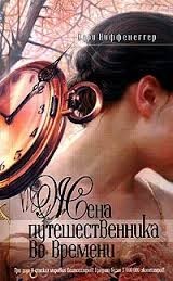Жена путешественника во времени