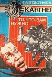 Генри Каттнер - То, что вам нужно