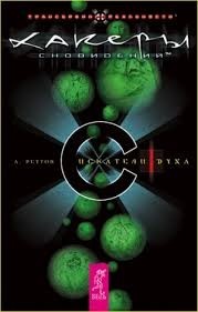 Хакеры сновидений