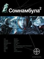 Этногенез. Сомнамбула: 6.2. Другая сторона Луны