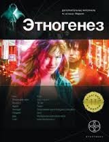 Этногенез. Маруся: 1.4.1. Месть