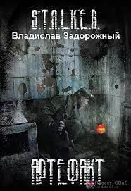 Владислав Задорожный - Stalker: Артефакт