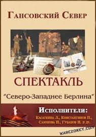 Север Гансовский - Северо-западнее Берлина