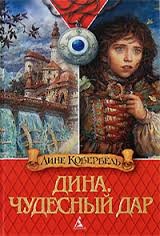 Лине Кобербель - Чудесный дар