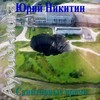 Юрий Никитин - Санитарные врачи