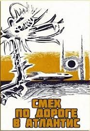 Смех по дороге в Атлантис