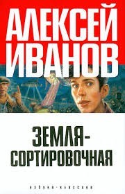 Корабли и Галактика: 2. Земля-сортировочная