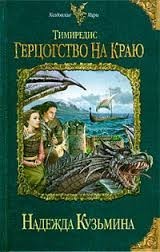 Герцогство на краю