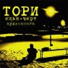 Илья Черт - Тори