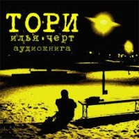 Тори