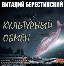 Берестинский Виталий - Культурный обмен