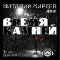 Время камней