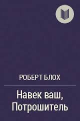 Роберт Блох - Навек ваш, Потрошитель