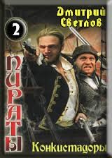 Дмитрий Светлов - Конкистадоры