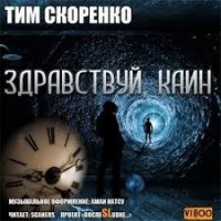 Здравствуй, Каин