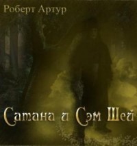 Сатана и Сэм Шей