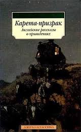 Генри Джеймс, Амелия Эдвардс, Маргарет Олифант, Персеваль Лэндон, Монтегю Родс Джеймс, Хью Уолпол, Элджернон Блэквуд - Карета-призрак. Английские рассказы о привидениях