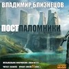 Близнецов Владимир - Постпаломники