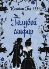 Голубой сапфир