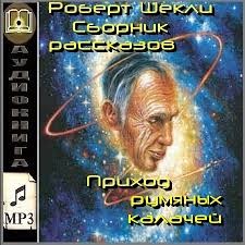 Роберт Шекли - "Приход румяных калачей"