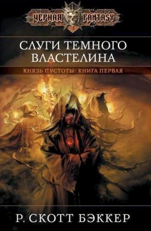 Бэккер Р. Скотт - Слуги Темного Властелина