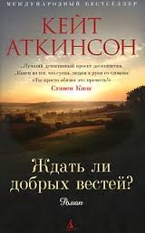 Кейт Аткинсон - Ждать ли добрых вестей