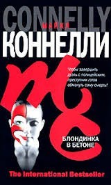 Блондинка в бетоне