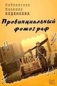 Провинциальный фотограф