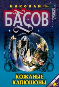 Мир Лотара. Хроники Лотара Желтоголового: 1.6. Кожаные капюшоны