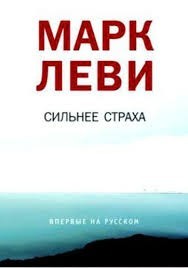 Сильнее страха