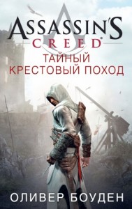 Тайный крестовый поход
