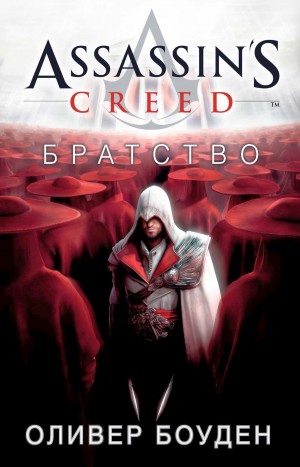 Оливер Боуден - Братство