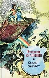 Владислав Крапивин - Ковер-самолет