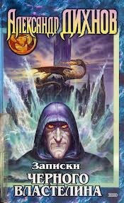 Записки Черного Властелина