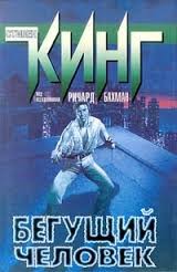Стивен Кинг - Бегущий человек