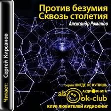 Александр Романов - Сквозь столетия
