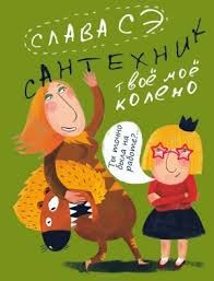 Слава Сэ - Твоё моё колено