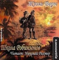 Школа робинзонов